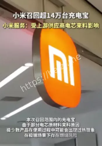 小米充电宝召回