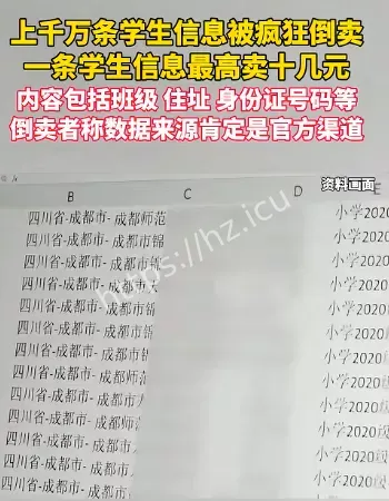 学生信息被倒卖