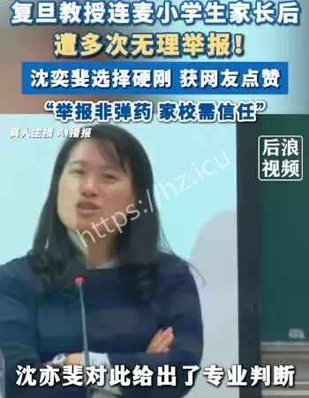 复旦教授连麦家长